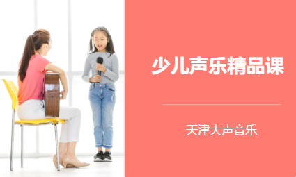 少儿声乐精品课