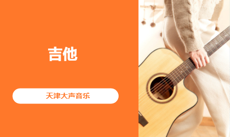 吉他课程培训