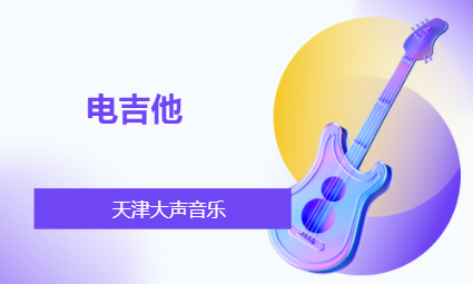 电吉他培训课程