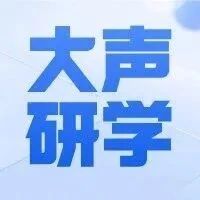 【大声研学】草原上的音乐之旅：大声音乐带你走进马头琴的世界