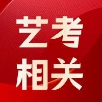 【艺考相关】艺考择校看什么？保研资格是重要因素