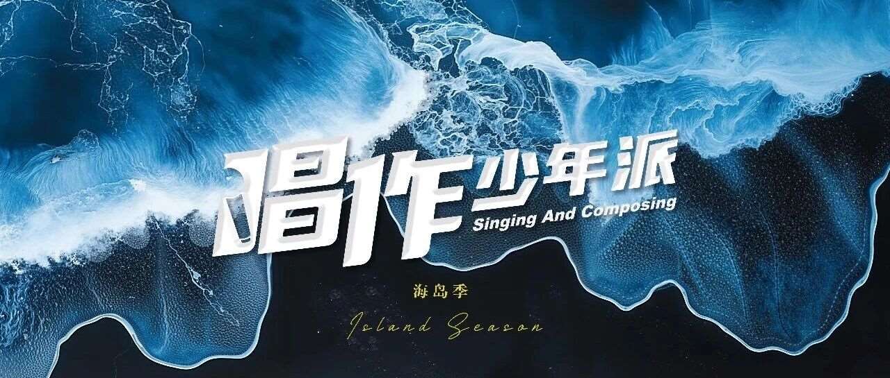 【活动招募】唱作少年派|乐队少年派 把孩子的音乐梦想直接送到全国舞台！