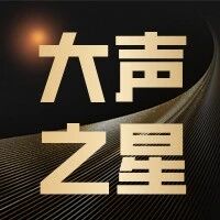 【大声之星】大声学员&ldquo;趣&rdquo;登天津少儿频道，开启欢乐舞台