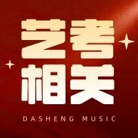 【艺考相关】揭秘艺术统考考评分离全流程，助你轻松过关！