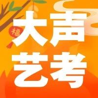 【大声艺考】大声暑期艺考集训进行时