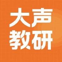 【大声教研】大声音乐吉他研讨会：奏响音乐教育的新篇章