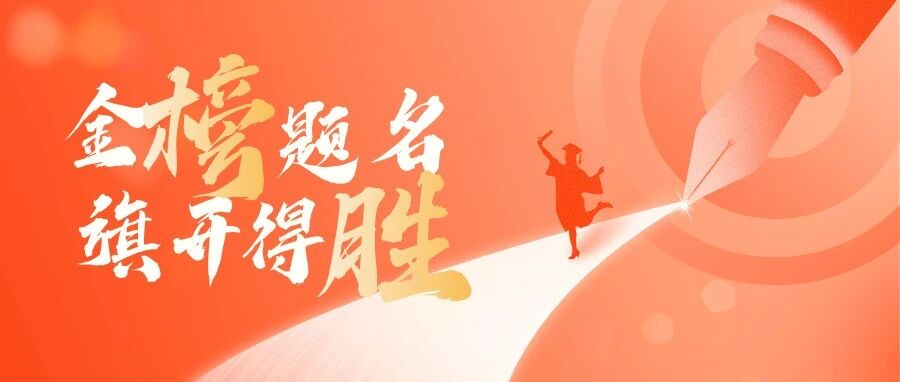 大声音乐预祝2025年高考学子顺利考试 金榜题名！