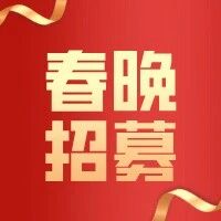 【春晚招募】万家灯火共此时 以梦为马幸福年 除夕系列晚会等你来秀