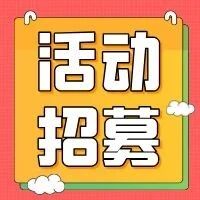 【活动招募】《新歌来啦》梦想舞台开启，音乐盛宴邀你共襄盛举