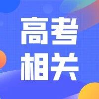 【高考相关】2026年高考工作安排早知道