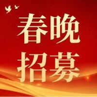 【春晚招募】新春音乐盛宴，大声音乐引领卫视春晚新风尚