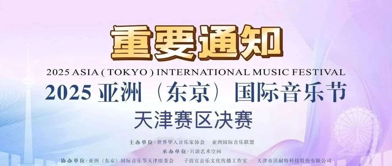 2025亚洲（东京）国际音乐节重要通知【大声音乐小选手速看】