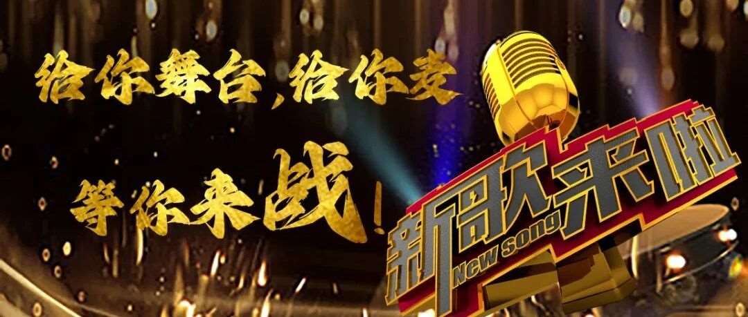 【活动招募】《新歌来啦》天津城市海选开启：一场音乐盛宴，一个梦想舞台