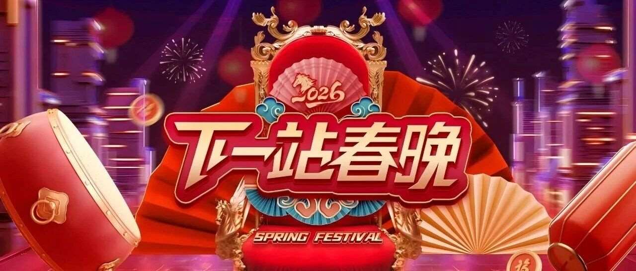 【春晚招募】童梦耀舞台，天津广播电视台《下一站春晚》等你来接招