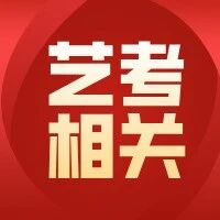 【艺考相关】22所重点艺术院校2025各专业录取方式大全