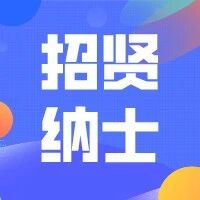 【招贤纳士】大声音乐招募令，快来，就等你啦！