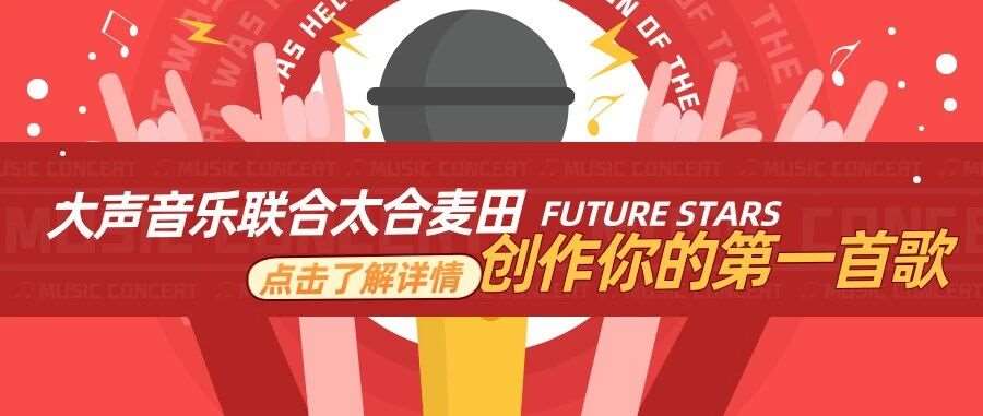【活动报名】这个假期，大声音乐联合太合麦田新星，创作你的第*首歌