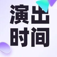 2025亚洲（东京）国际音乐节决赛大声音乐选手演出时间