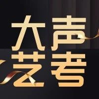 【大声艺考】天津市艺考生可以上哪些民办院校