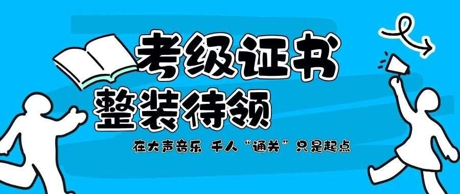 【考级相关】国音证书整装待领！在大声音乐，千人“”只是起点