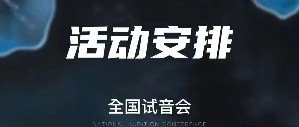 【活动安排】2025《唱作少年派》《乐队少年派》全国试音会