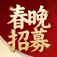 【春晚招募】2026年央视总台《少儿春晚我来了》免费报名参加