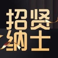 【招贤纳士】大声音乐招募令，快来，就等你啦！