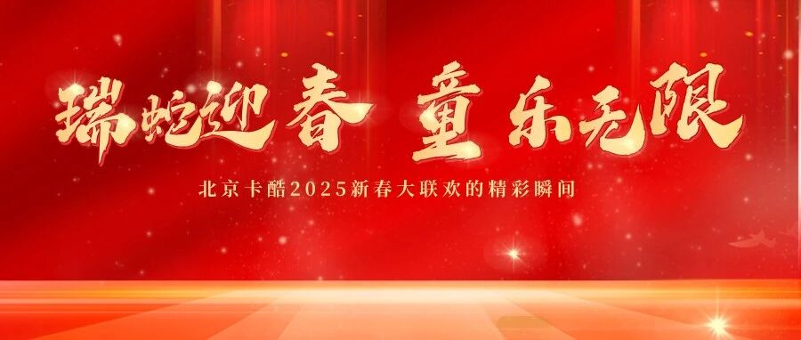 【精彩回顾】瑞蛇迎春，童乐无限 | 北京卡酷2025新春大联欢的精彩瞬间