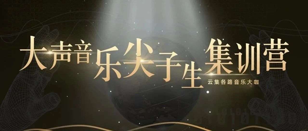 【成果展示】大声音乐尖子生训练营：用热爱点燃音乐梦想，开启非凡音乐之旅！