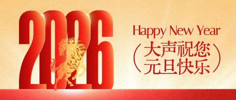 【节日祝福】大声音乐祝你元旦快乐：用艺术开启2026年的成长之旅！