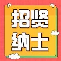 【招贤纳士】大声音乐招募令，快来，就等你啦！