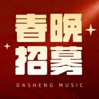 【春晚招募】三大卫视春晚招募，大声音乐带你闪耀新春