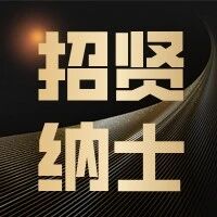 【招贤纳士】大声音乐招募令，快来，就等你啦！