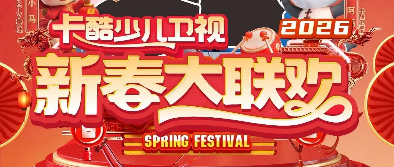 2026卡酷少儿春晚&middot;招募令