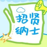 【招贤纳士】大声音乐招募令，快来，就等你啦！