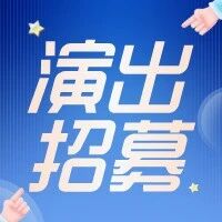【演出招募】“大声唱出来”专场演出小演员招募令