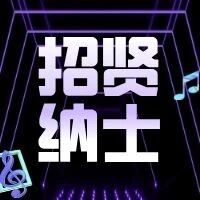 【招贤纳士】大声音乐招募令，快来，就等你啦！