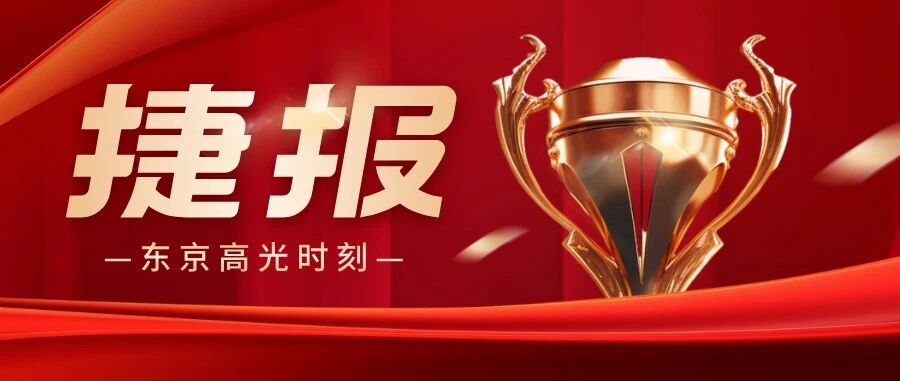 【大声荣誉】东京高光时刻！大声音乐学子在2025亚洲国际音乐节斩获&ldquo;三金一银三铜&rdquo;