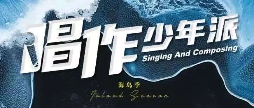 【大声荣誉】&ldquo;唱作少年派/乐队少年派&rdquo;&mdash;&mdash;共同见证少年少女青春高光时刻