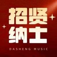 【招贤纳士】大声音乐招募令，快来，就等你啦！