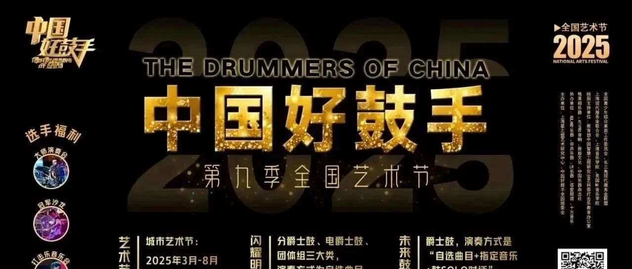 【重要通知】大声学员集结，出征第九届中国好鼓手艺术节