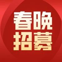 【春晚招募】环球少儿新春大联欢舞台等你来