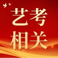 【艺考相关】2025年高考艺术类专业报名及考试安排来啦！