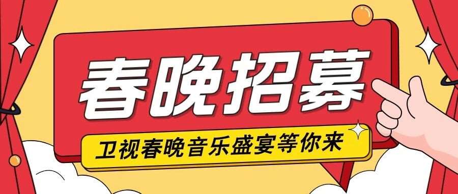 【春晚招募】卫视春晚，音乐盛宴等你来！