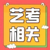 【艺考相关】艺考新风尚：四大优势让你成为校考之星，五类考生不容错过！