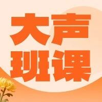 【成人班课】跨年焕新&middot;好评如潮&mdash;&mdash;来大声成人音乐训练班，用音乐点亮你的2026
