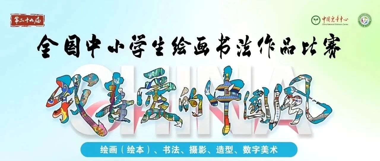 赛事报名 | 教育部白名单：第二十九届全国中小学生绘画书法作品比赛火热招募中