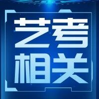 【艺考相关】全国23所高校艺术类本科招生专业与统考子科类要求出炉（北京地区）