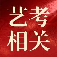 【艺考相关】2026年高考艺术类专业报名及考试安排