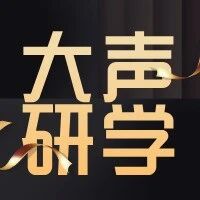 【大声研学】草原上的音乐之旅：大声音乐带你走进马头琴的世界